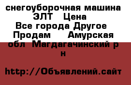 снегоуборочная машина MC110-1 ЭЛТ › Цена ­ 60 000 - Все города Другое » Продам   . Амурская обл.,Магдагачинский р-н